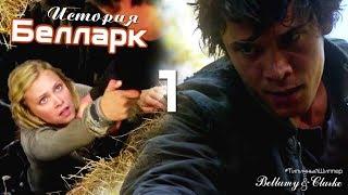 История отношений Беллами и Кларк️ | Bellarke | The 100