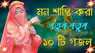 মন শান্তি করা গজল | Bangla Gojol Islamic Gazal নতুন গজল New Bangla Gazal 2024 Ghazal Viral Gajal