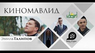 КИНОМАВЛИД / BALMAY PRODUCTION / 2017