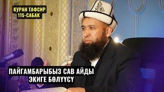 ПАЙГАМБАРЫБЫЗ САВ АЙДЫ ЭКИГЕ БӨЛҮҮСҮ /КУРАН ТАФСИРИ 115-сабак/Максат ажы Токтомушев 08,03,24