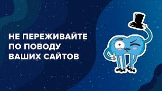 Не переживайте за ваши сайты: надежный хостинг по низким ценам