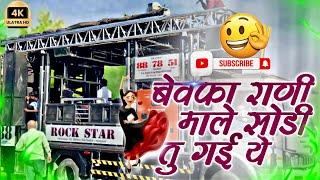 #_बेवफा_सनम   ️ rock star band shirasmani 88 | HD sound  Full base rithym 