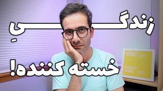 گپ خودمونی: چرا زندگی‌تون اینقدر خسته کننده‌ست؟!