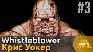 Outlast: Whistleblower Прохождение #3 Крис Уокер (Chris Walker)