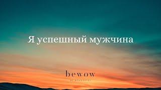 Самая Сильная и Эффективная Аффирмация  "Успешный Мужчина"   ПСИХОЛОГ: ГУЛЬНАРА ОМАР