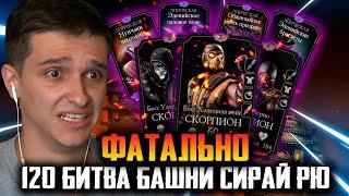 КАК ПРОЙТИ НЕПОБЕДИМЫХ БОССОВ В 120 БИТВЕ БАШНИ СИРАЙ РЮ ФАТАЛЬНО в Mortal Kombat Mobile