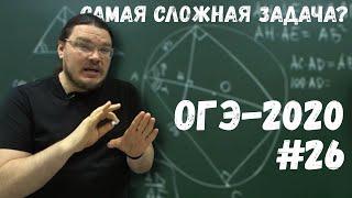  Самая сложная задача в ОГЭ-2020 | Задание 26. Математика | Геометрия | Борис Трушин