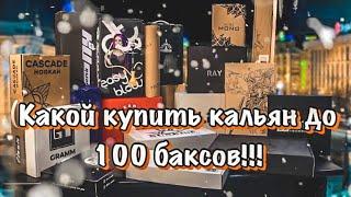 Какой купить кальян до 100$ в 2021 году?