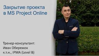 Закрытие проекта в MS Project Online