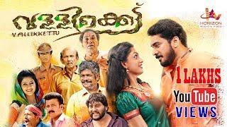 Vallikettu (2019) | Malayalam  Super Hit Full Movie 2019 | Ashkar Saudan | Sandra Nair | 2K |