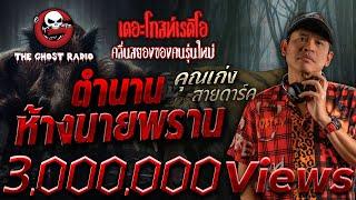 ตำนานห้างนายพราน • คุณเก่ง สายดาร์ค | 9 ก.พ. 68 | THE GHOST RADIO