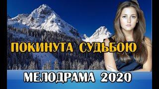 Покинута судьбою Русские мелодрамы 2020 новинки