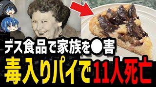 【ゆっくり解説】毒料理で家族の命を奪った。闇が深いデス食品を使った●人事件５選