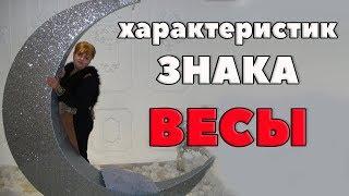 Общая Характеристика  Знака Весов " Ищущие Равновесия"