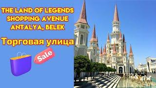 The Land of Legends. Shopping Avenue.Торговая улица. Видеозаметки (Antalya, Belek)