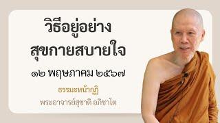 พระอาจารย์สุชาติ : ธรรมะหน้ากุฏิ ๑๒ พฤษภาคม ๒๕๖๗ "วิธีอยู่อย่างสุขกายสบายใจ"