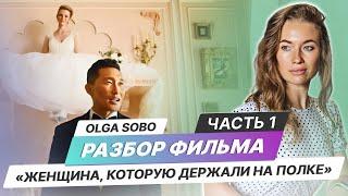 Разбор фильма "Женщина, которую держали на полке" от Olga Sobo / ЧАСТЬ 1