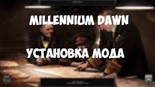 УСТАНОВКА МОДА MILLENNIUM DAWN ДЛЯ HEARTS OF IRON 4