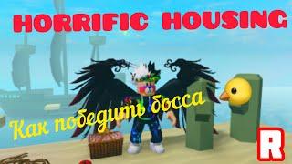  КАК ПОБЕДИТЬ БОССА В HORRIFIC HOUSING?! Инструкция Roblox Horrific Housing [HH]