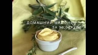 Домашний майонез