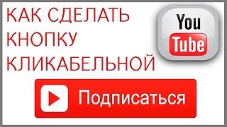 Как сделать кнопку "Подписаться" на видео кликабельной: инструкция