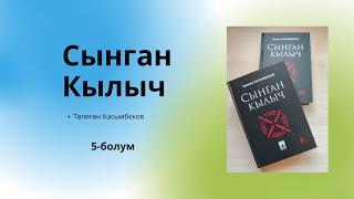 Аудиокнига / Аудио китеп Сынган Кылыч 5-болум, Төлөгөн Касымбеков