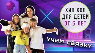 ХИП ХОП для детей от 7 лет | Базовая связка