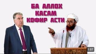 Хитоб ба Эмомали раҳмон _ Устод абу убайдуллоҳ мутаваккел (رحمه ﷲ)