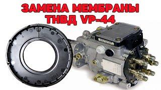 Замена мембраны. ТНВД VP-44