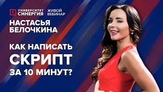 Как написать скрипт за 10 минут? | Вебинар Настасьи Белочкиной | Университет СИНЕРГИЯ | 2017