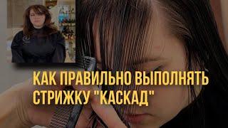 Как правильно выполнять стрижку « Каскад» ?