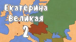 Правление Екатерины Великой - МУДРЕНЫЧ (раздел Польши, восстание Пугачёва история России на пальцах)