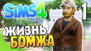 The Sims 4 - Жизнь бомжа! #1