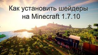 Как установить шейдеры на Minecraft 1.7.10