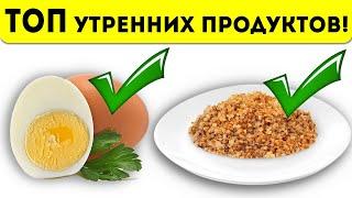 9+ лучших продуктов для завтрака, которые раньше многие недооценивали!