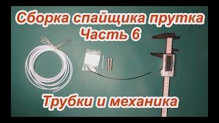 Сборка спайщика часть 6 Трубки и механика