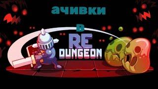 Все достижения в игре Redungeon