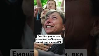 Емоції дружини, яка дізналась, що її чоловік живий, але у полоні РФ #люди #війна #україна #shorts