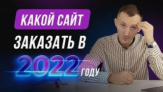 Какой сайт заказать в 2022 чтобы выросли продажи