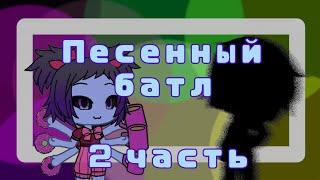 {Песенный батл знающие против не знающих}|[ Gacha Life ]●[Undertale] 2/3