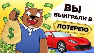 Что делать, если вы выиграли лотерею