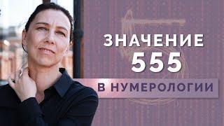 Комбинация 555 в нумерологии! Обучение нумерологии для начинающих!