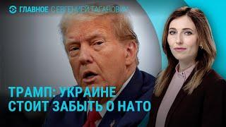 Новая встреча России и США. Трамп о гарантиях Украине. Акции памяти Немцова | ГЛАВНОЕ