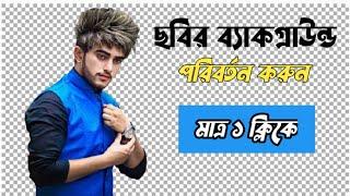 how to Remove background From any photo in one Click #remove #background