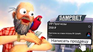 КУПИЛ ПРОГНОЗЫ НА СТАВКИ в GTA SAMP на ARIZONA RP