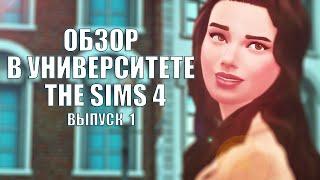 The Sims 4: В УНИВЕРСИТЕТЕ #Выпуск - 1 | НОВОЕ ДОПОЛНЕНИЕ | ОБЗОР