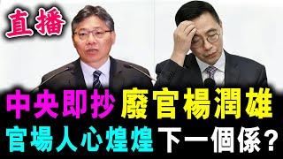 直播 中央即抄 廢官楊潤雄 ! 官場人心煌煌 下一個係..？/  新潮民 @SCM1.0