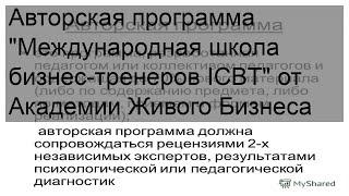 Авторская программа 'Международная школа бизнес-тренеров ICBT' от Академии Живого Бизнеса