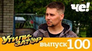 Утилизатор | Выпуск 100