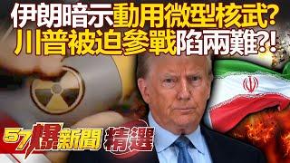 Iran hints at micro-nuclear weapons? Trump holds a bunker-buster and blows through Iran?